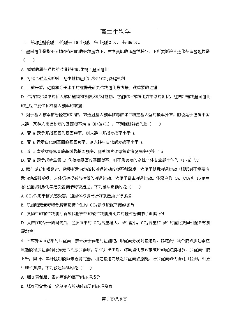 湖北省武汉市部分重点中学2025-2026学年高二上学期10月检测生物试卷（原卷版）第1页