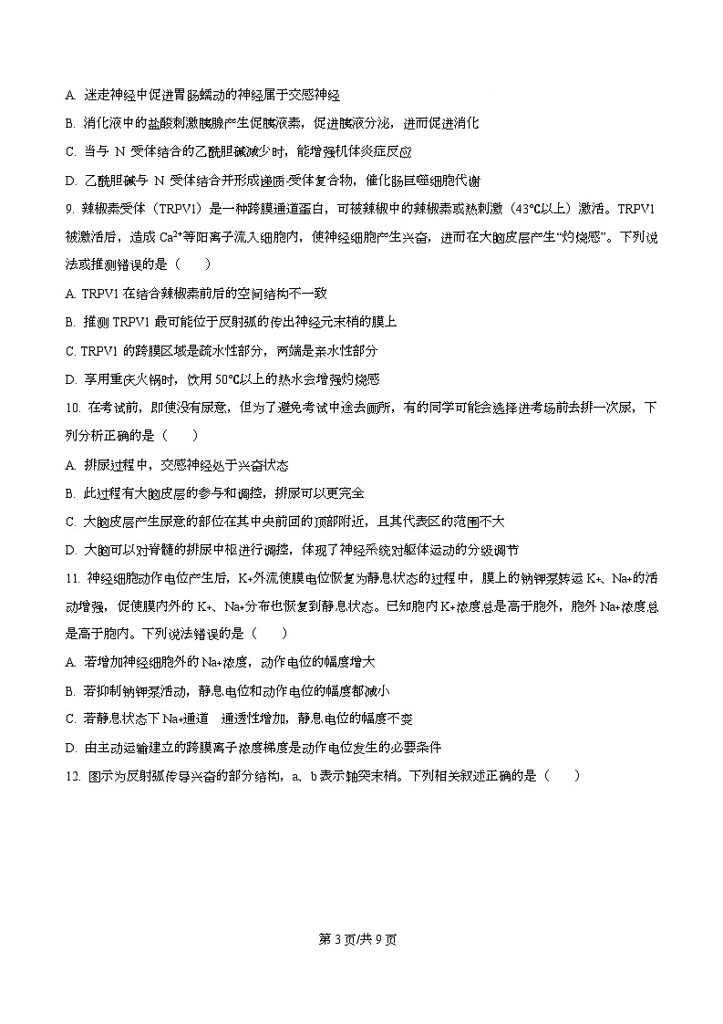 湖北省武汉市部分重点中学2025-2026学年高二上学期10月检测生物试卷（原卷版）第3页