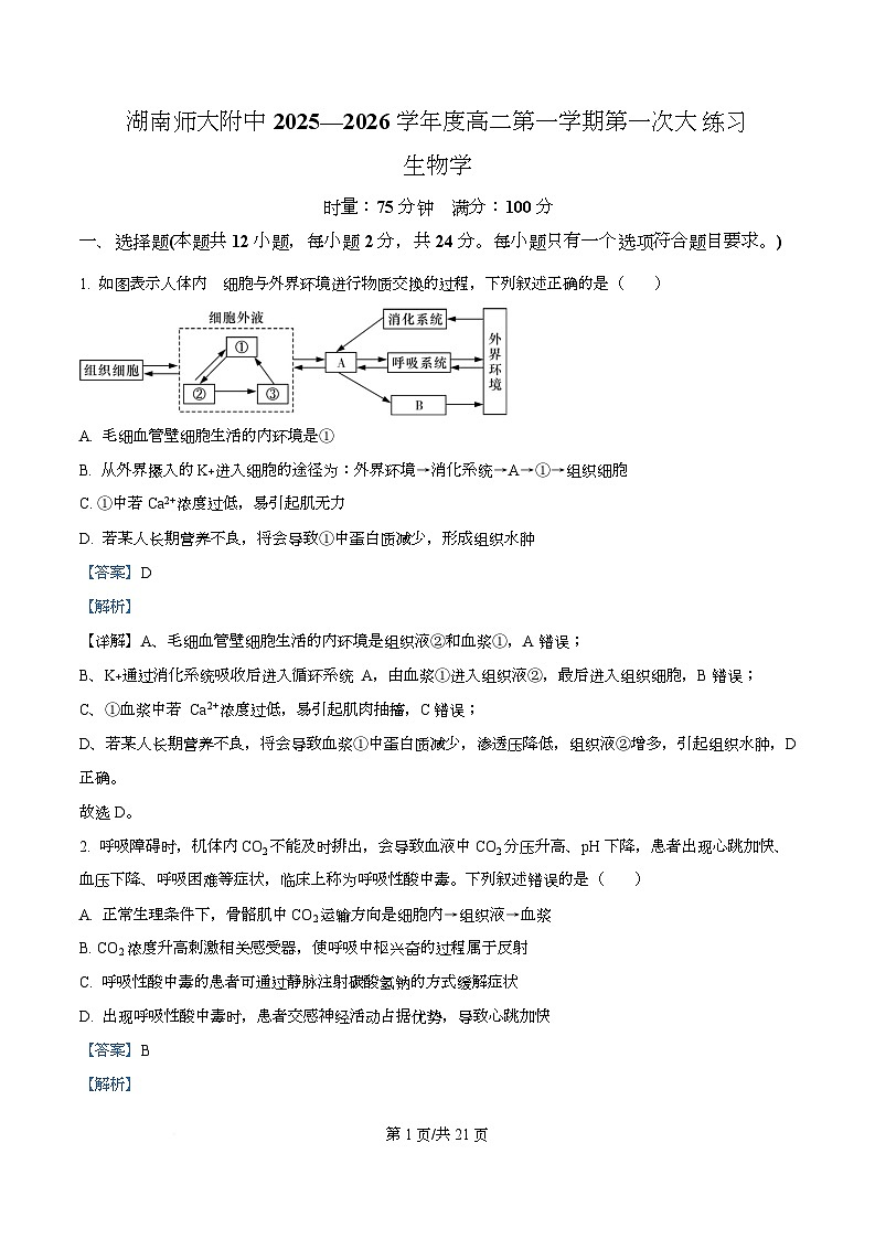 湖南省长沙市师大附中2025-2026学年高二上学期第1次月考生物试题 Word版含解析第1页