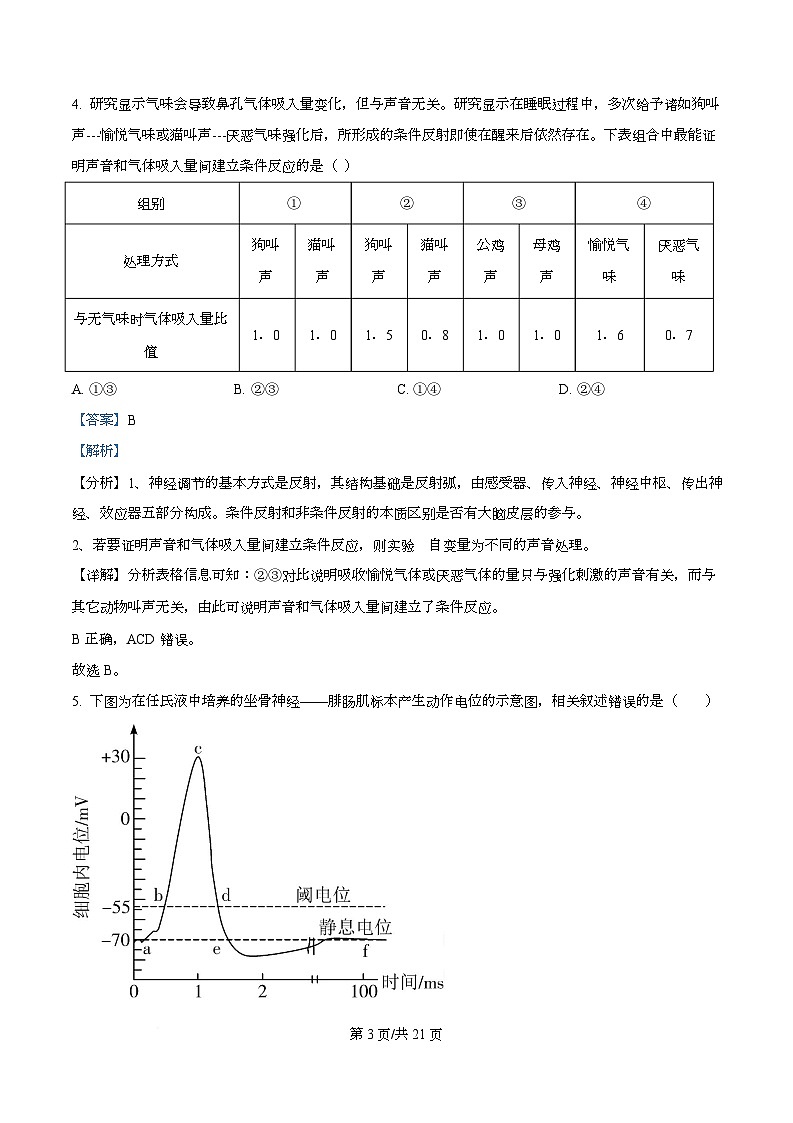 湖南省长沙市师大附中2025-2026学年高二上学期第1次月考生物试题 Word版含解析第3页