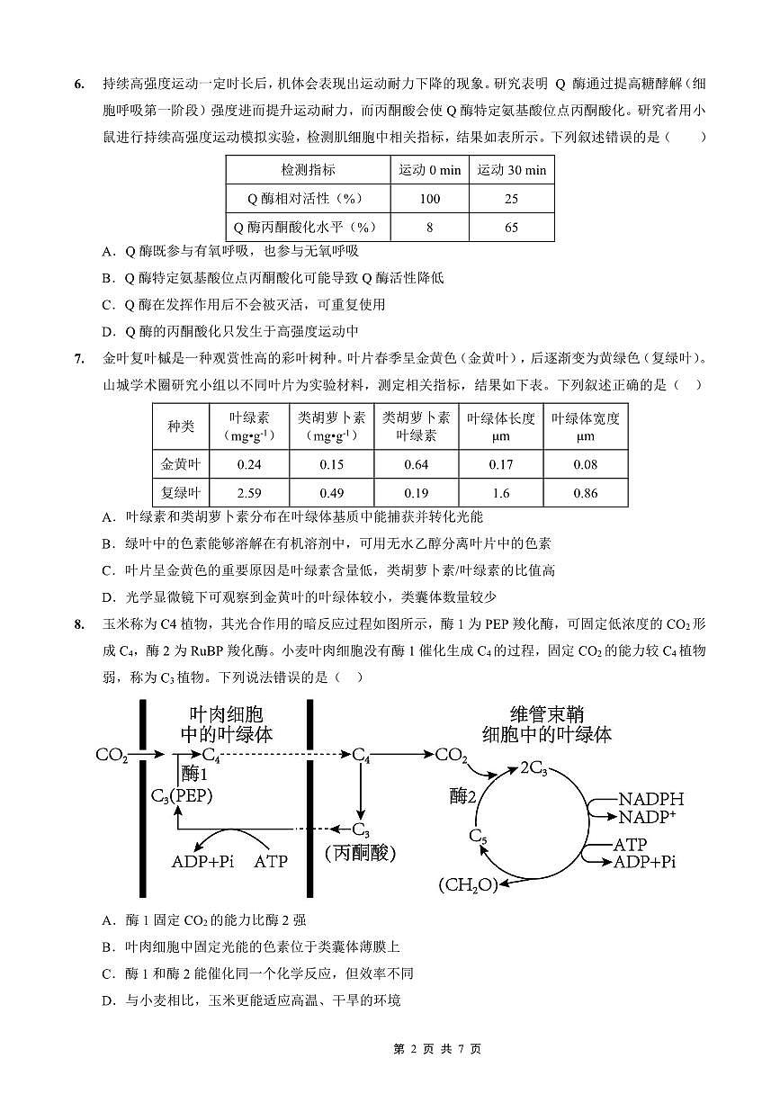 重庆实验外国语学校2025-2026学年度高三上学期9月月考生物试卷+答案第2页
