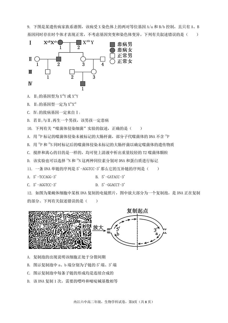 四川省内江市第六中学2025-2026学年高二上学期入学考试生物试卷+答案第3页