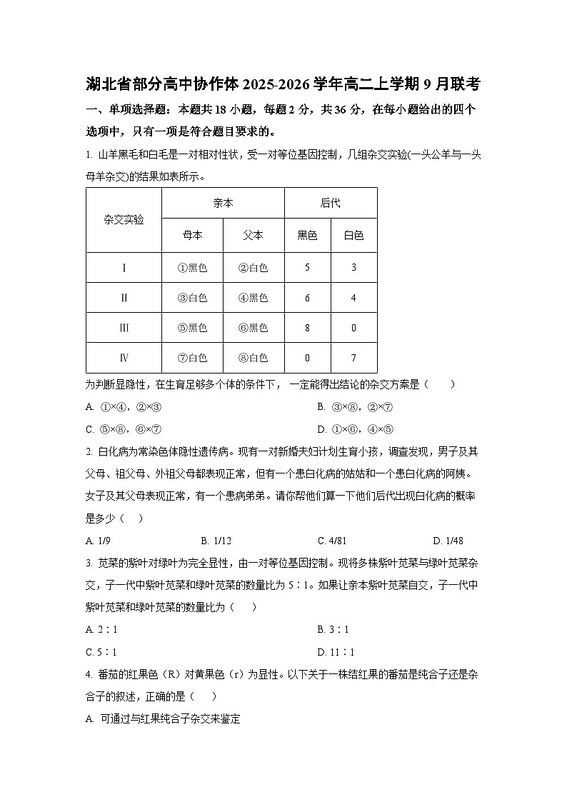 湖北省部分高中协作体2025-2026学年高二上学期9月联考 生物试题（学生版）第1页