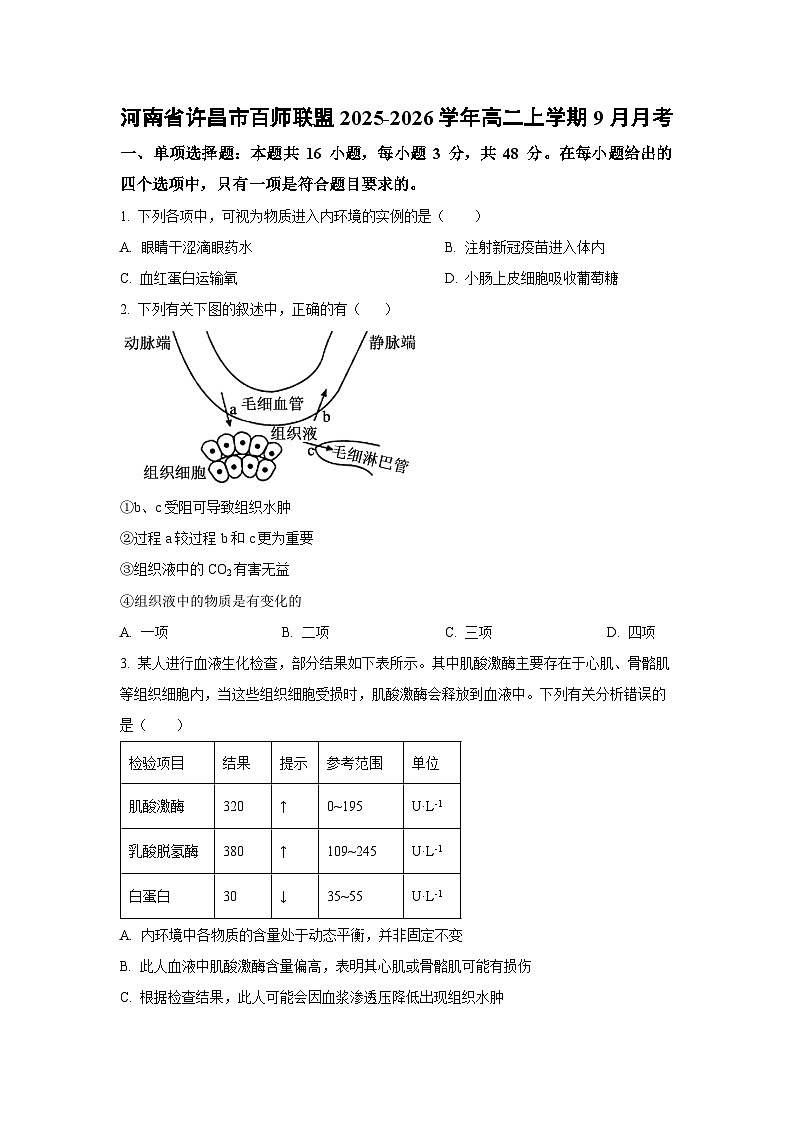 河南省许昌市百师联盟2025-2026学年高二上学期9月月考 生物试题（学生版）第1页