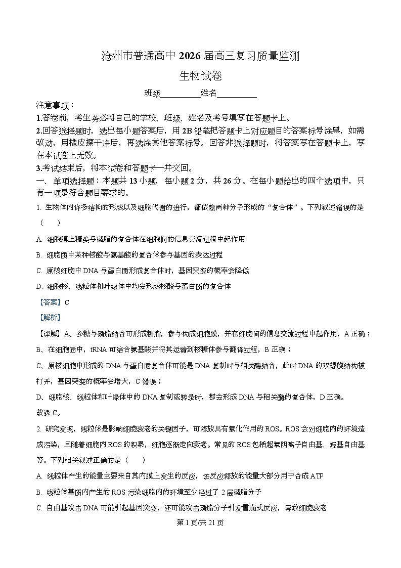 河北省沧州市普通高中2026届高三复习质量检测+生物答案第1页