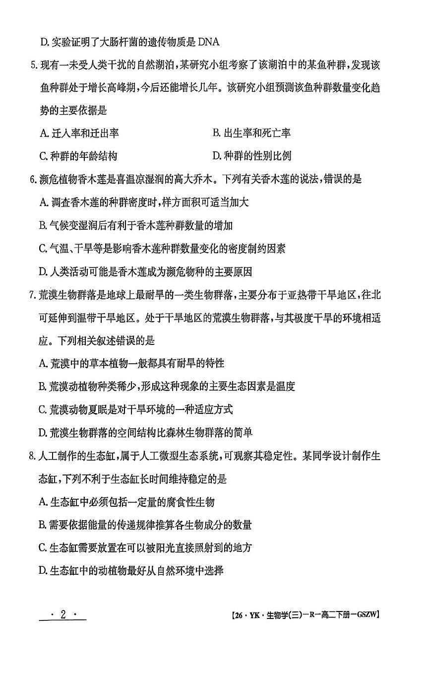 甘肃省白银市实验中学2024-2025学年高二下学期期末考试模拟生物试卷+答案第2页