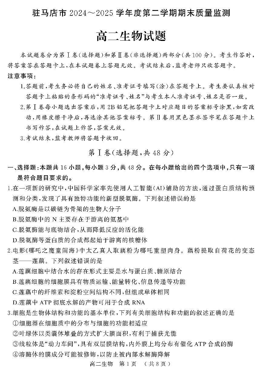 河南省驻马店市2024-2025学年高二下学期期末质量检测生物试题（含答案）第1页