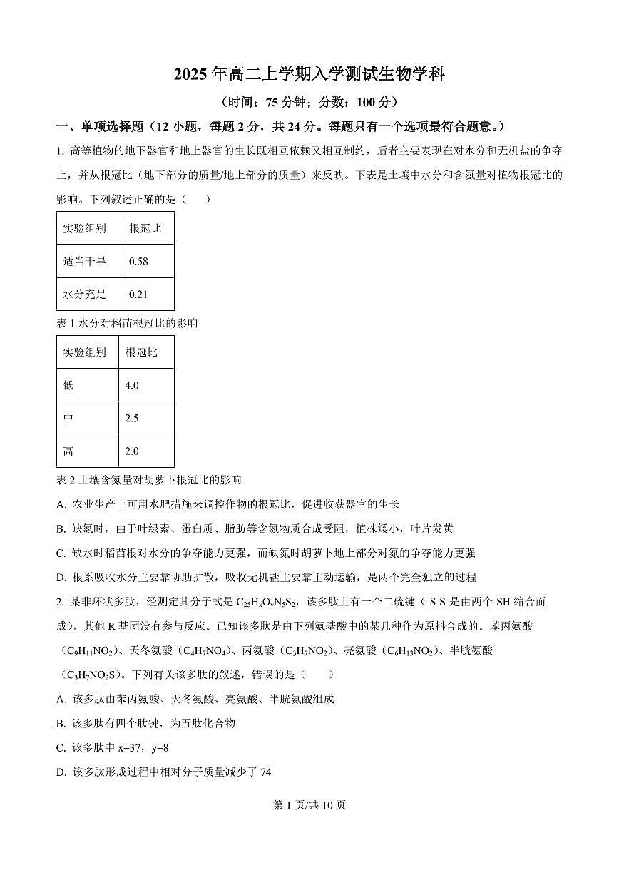 精品解析：湖南省岳阳市颐华高级中学（平江）2025-2026学年高二上学期入学考试生物试题（原卷版）第1页