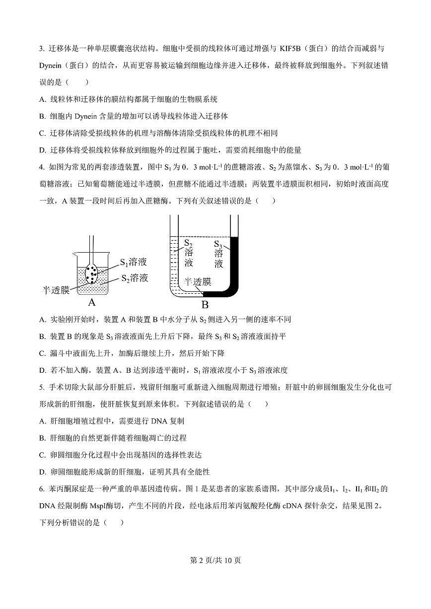 精品解析：湖南省岳阳市颐华高级中学（平江）2025-2026学年高二上学期入学考试生物试题（原卷版）第2页