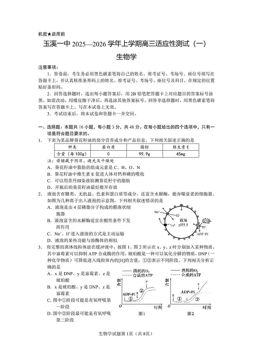 云南省玉溪第一中学2025-2026学年高三上学期适应性测试（一）生物试卷第1页