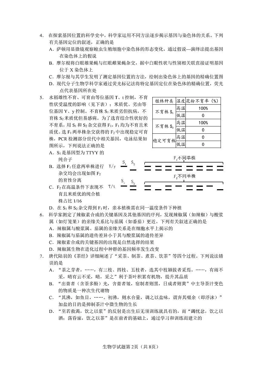 云南省玉溪第一中学2025-2026学年高三上学期适应性测试（一）生物试卷第2页