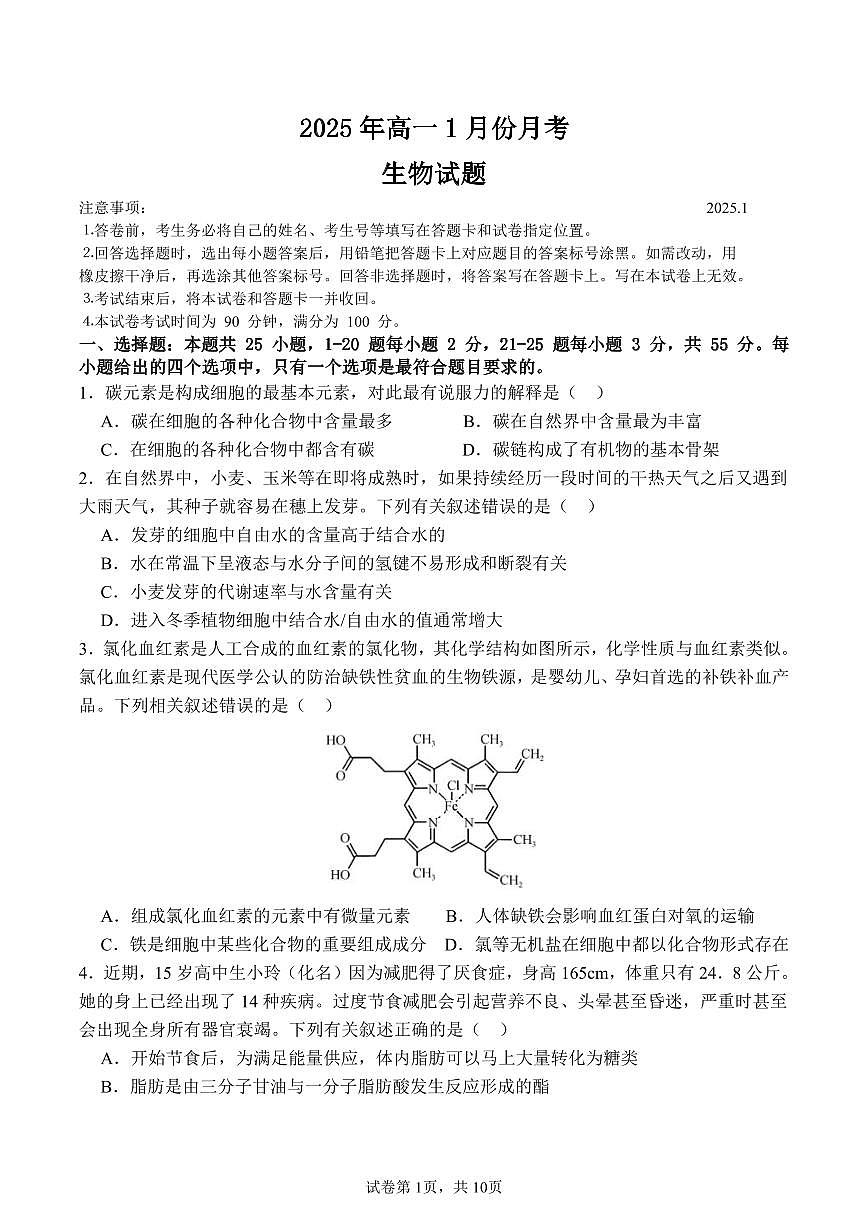 山东省济宁市第一中学2024-2025学年高一上学期1月月考试题生物试卷第1页