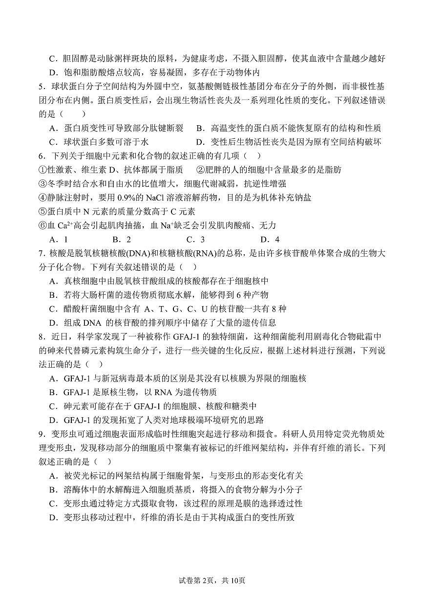 山东省济宁市第一中学2024-2025学年高一上学期1月月考试题生物试卷第2页
