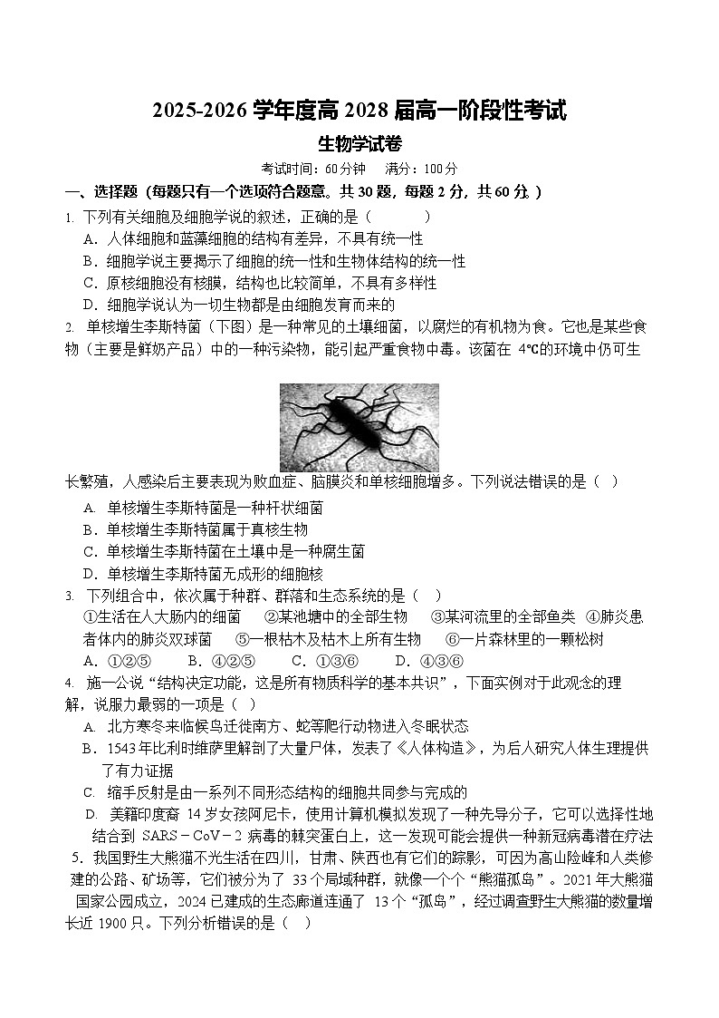 四川省成都市第七中学2025-2026学年高一上学期10月考试生物试卷第1页