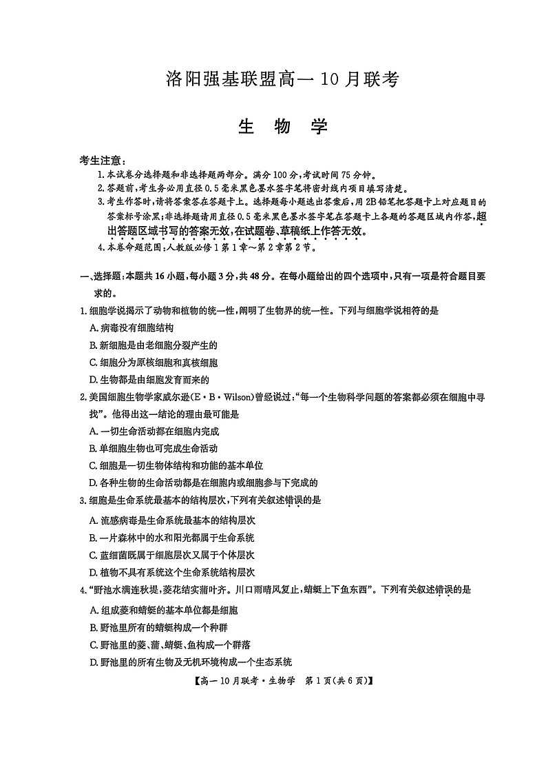 河南洛阳强基联盟联考2025-2026学年高一上学期10月考试生物试卷pdf第1页