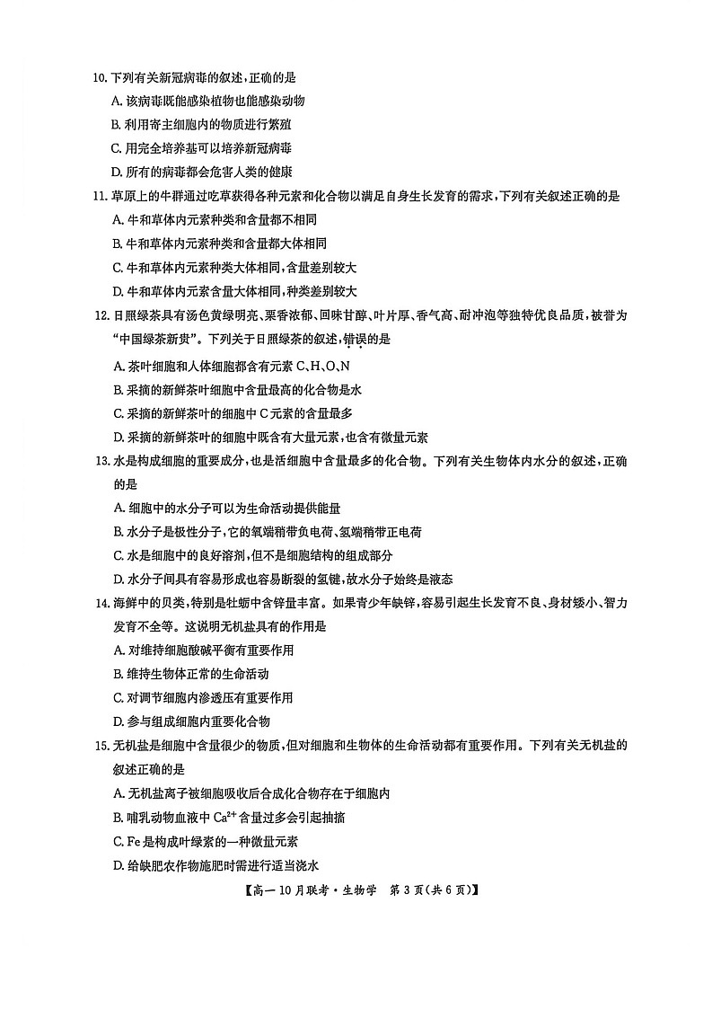 河南洛阳强基联盟联考2025-2026学年高一上学期10月考试生物试卷pdf第3页