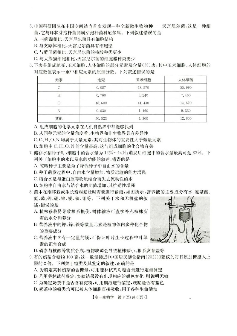 河北省保定市2025-2026学年高一上学期10月月考生物试卷第2页