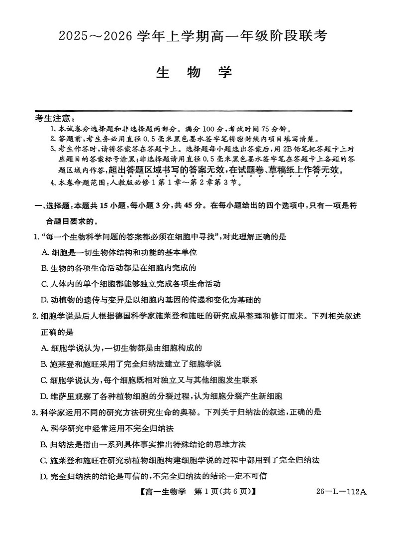 安徽省江淮名校阶段联考2025-2026学年高一上学期10月考试生物试卷第1页