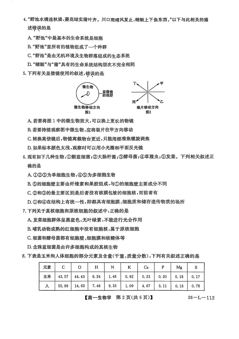 安徽省江淮名校阶段联考2025-2026学年高一上学期10月考试生物试卷第2页