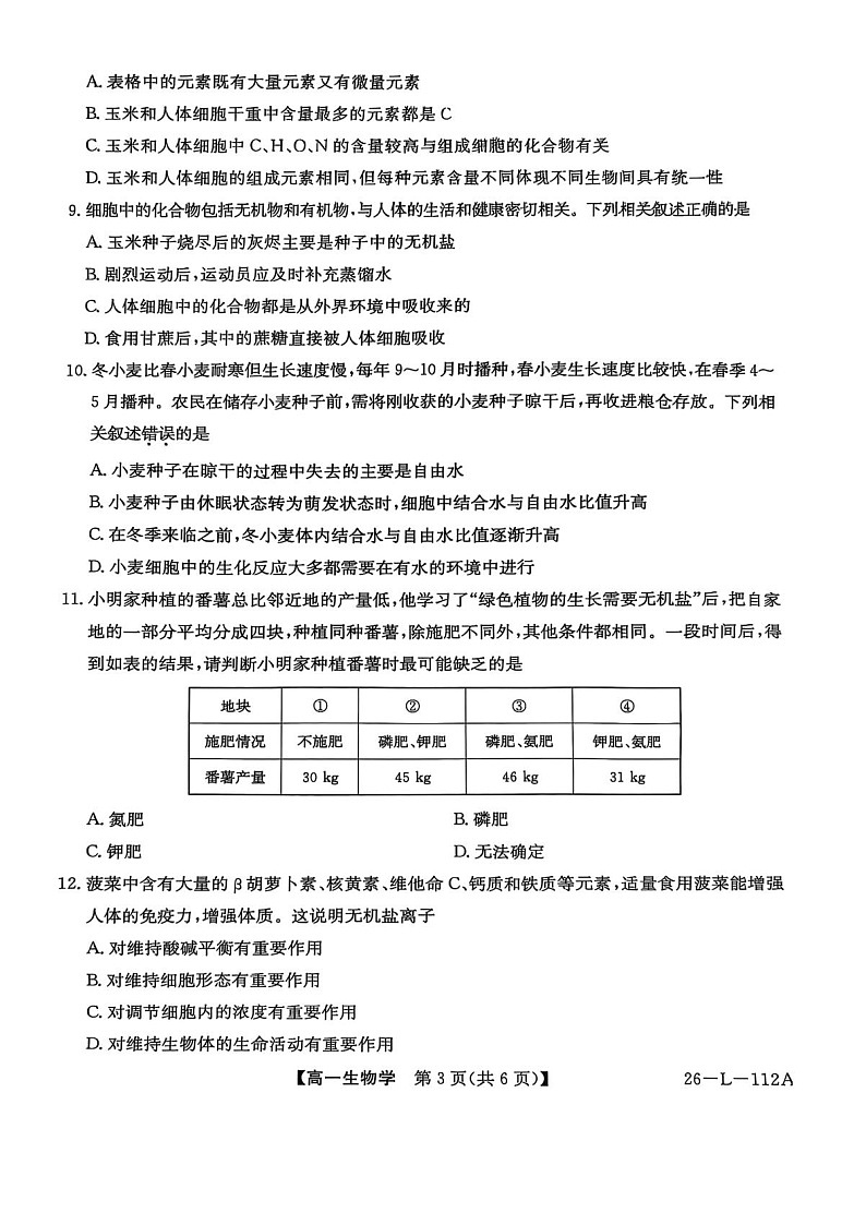 安徽省江淮名校阶段联考2025-2026学年高一上学期10月考试生物试卷第3页