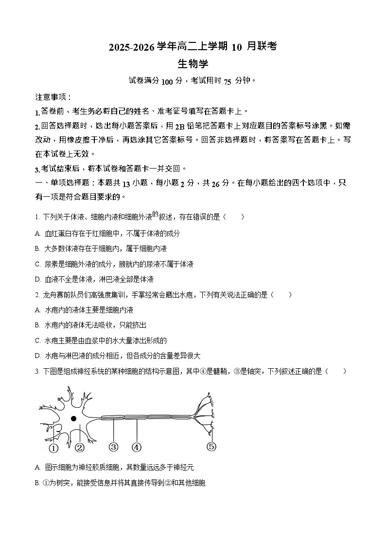 河北省保定市示范高中2025-2026学年高二上学期10月月考生物试卷第1页