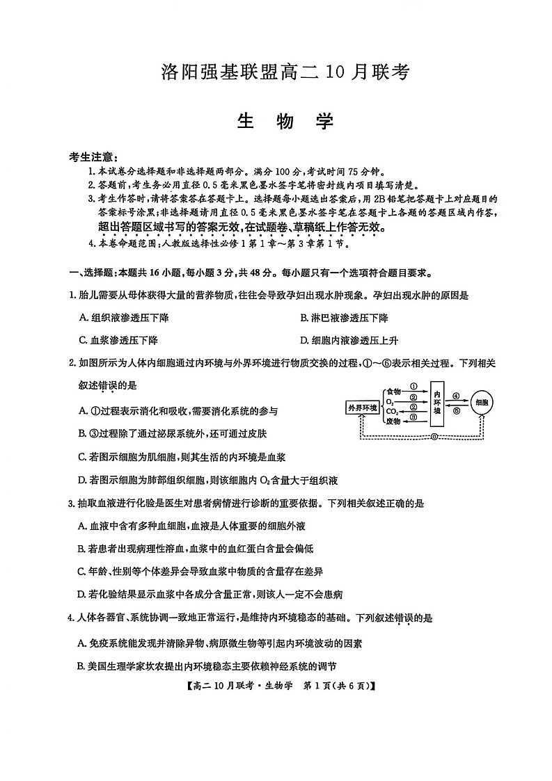 河南洛阳强基联盟联考2025-2026学年高二上学期10月考试生物试卷第1页
