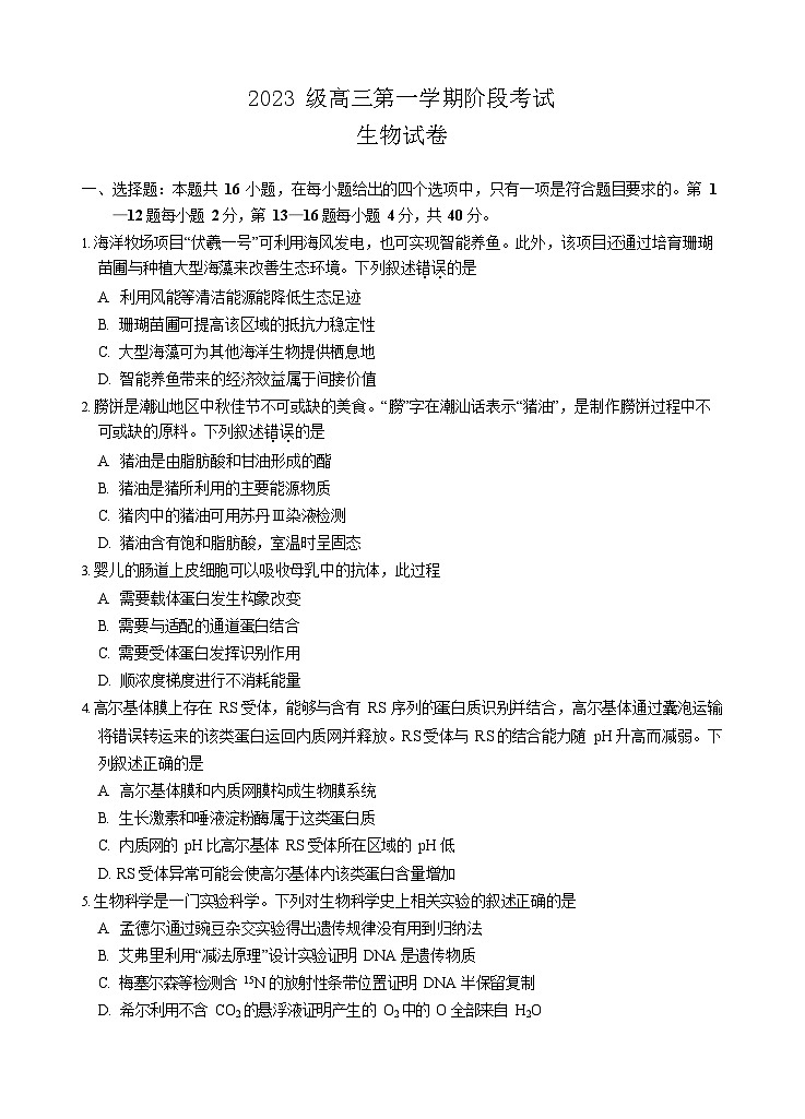 广东省汕头市金山中学2025-2026学年高三上学期10月考试生物试卷第1页