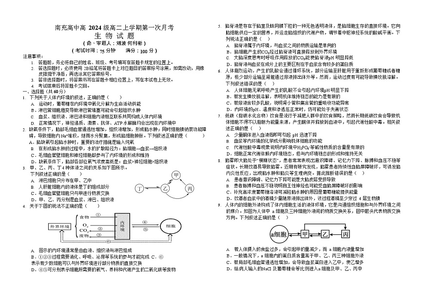 四川省南充高级中学2025-2026学年高二上学期10月月考试题生物试卷第1页