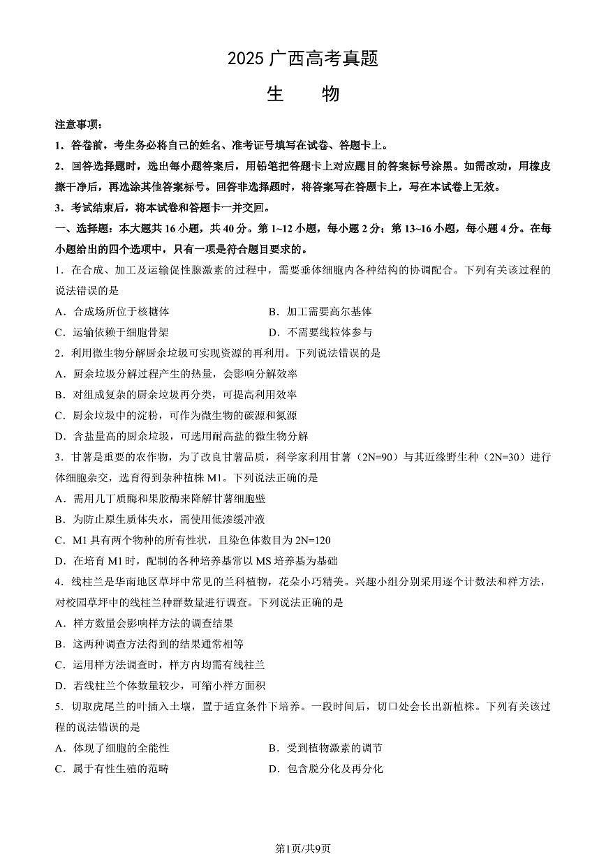 2025广西高考真题生物试卷（教师版）第1页