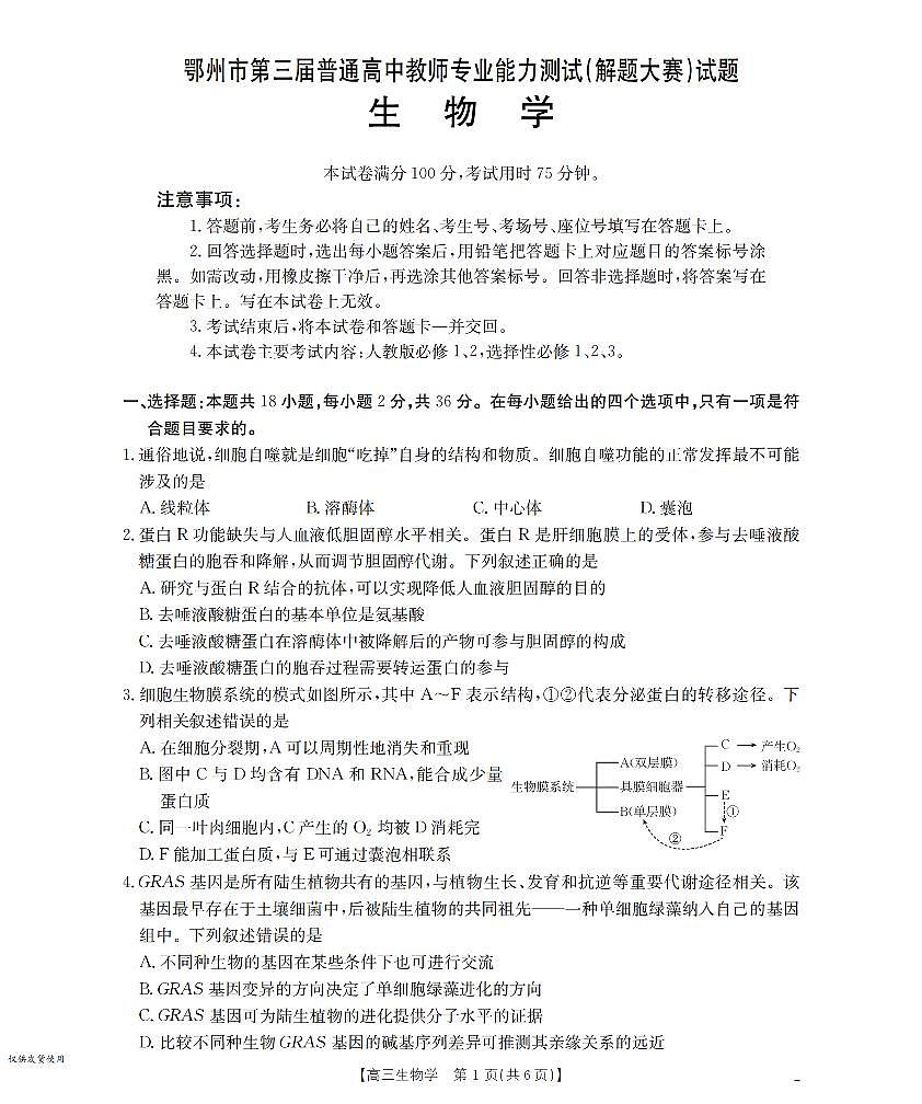 湖北省鄂州市2026届高三上学期第三届普通高中教师专业能力测试（解题大赛）+生物第1页