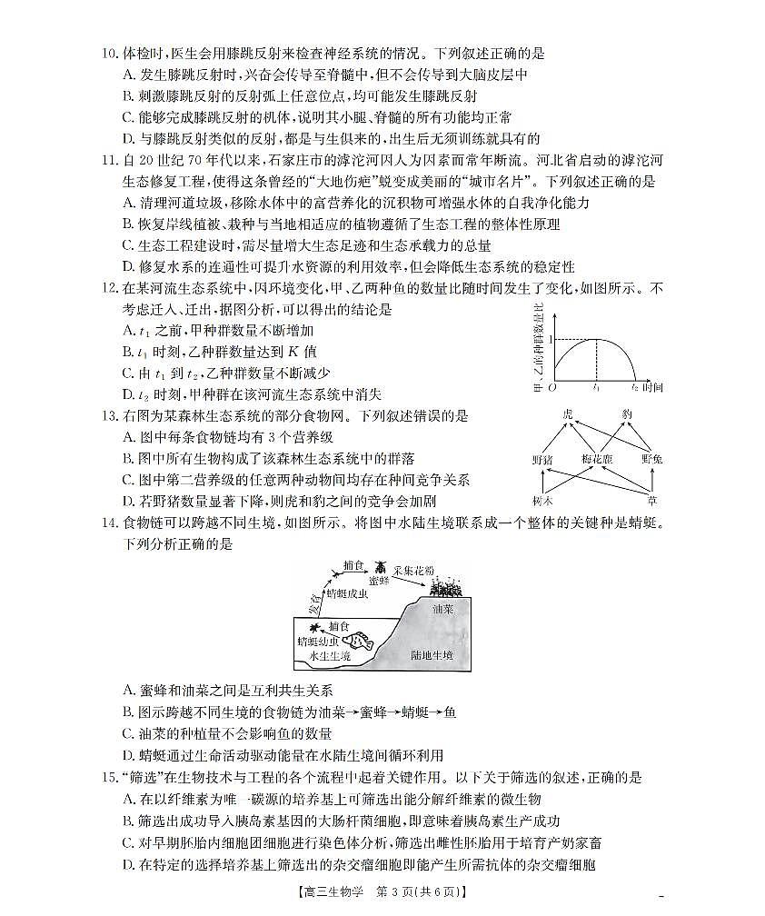 湖北省鄂州市2026届高三上学期第三届普通高中教师专业能力测试（解题大赛）+生物第3页