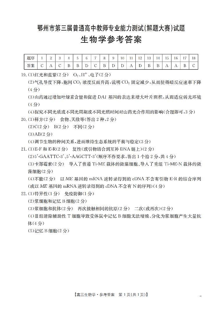 湖北省鄂州市2026届高三上学期第三届普通高中教师专业能力测试（解题大赛）+生物答案第1页