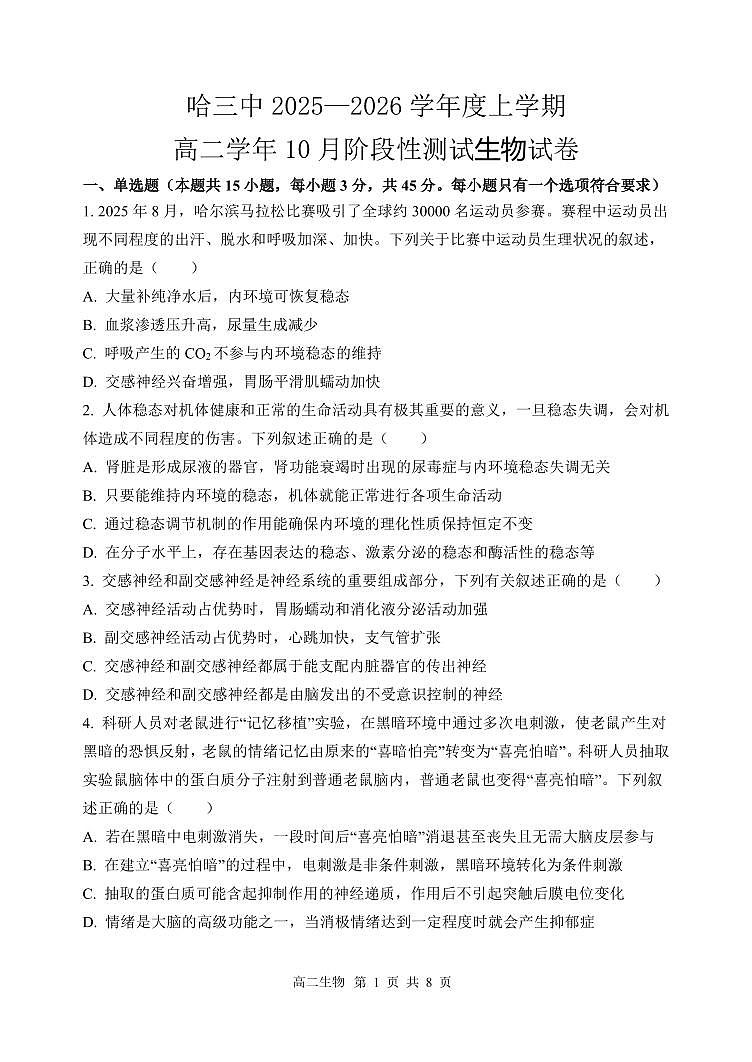 生物-黑龙江省哈三中高二2025-2026上学期10月月考试题+答案第1页