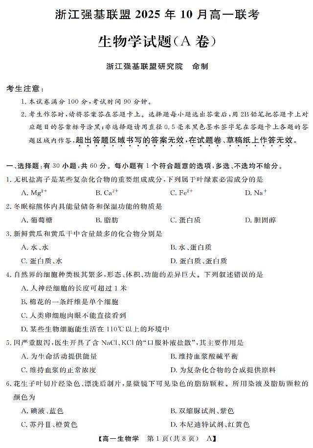 生物-浙江省强基联盟2025-2026学年高一上学期10月联考A卷试题+答案第1页