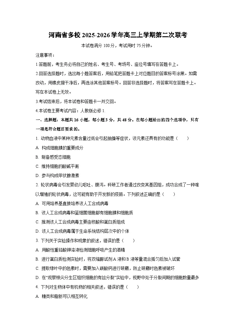 河南省多校2025-2026学年高三上学期第二次联考生物试题（学生版）第1页