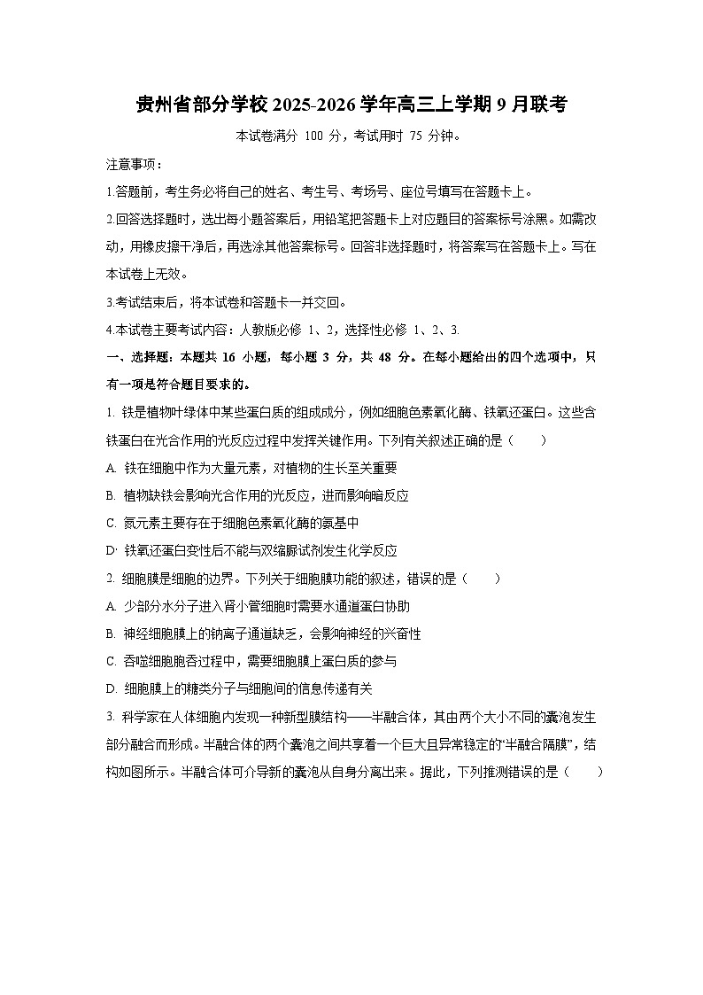 贵州省部分学校2025-2026学年高三上学期9月联考生物试题（学生版）第1页