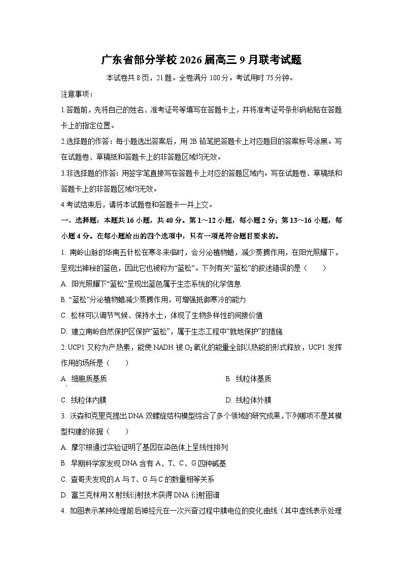 广东省部分学校2026届高三上9月联考生物试题（学生版）第1页