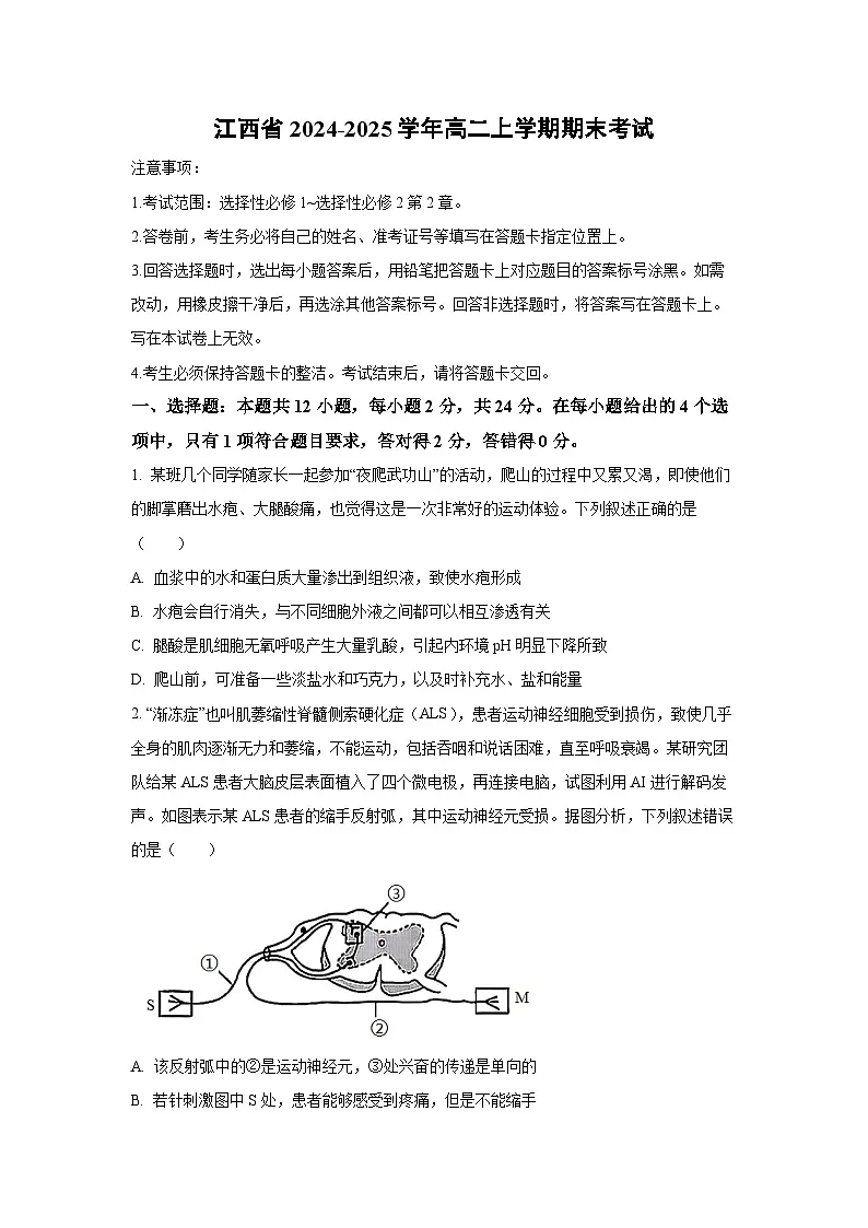 江西省2024-2025学年高二上学期期末考试生物试题（学生版）第1页