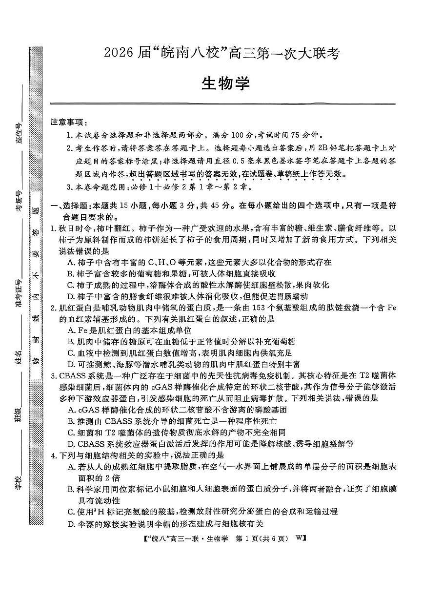 安徽省皖南八校2026届高三上学期（10月）第一次大联考生物试卷（含答案）第1页