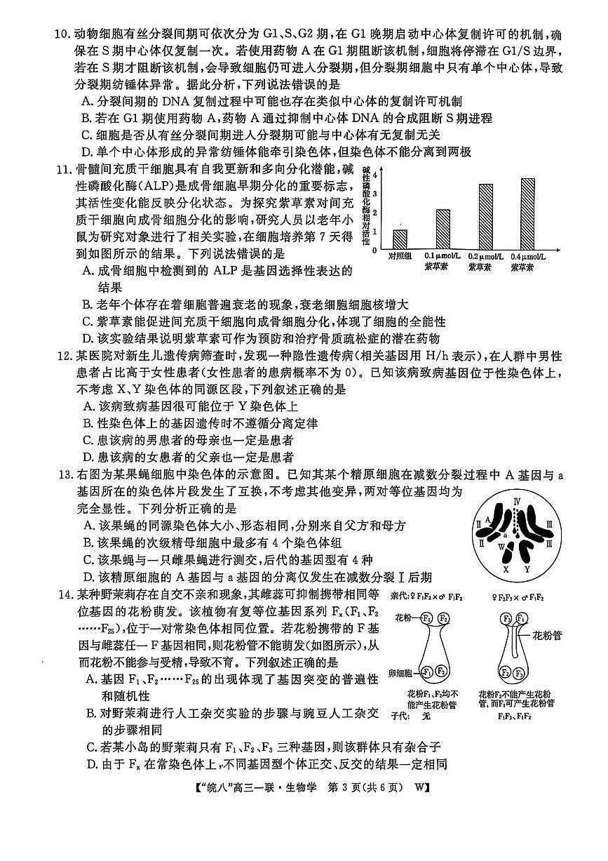 安徽省皖南八校2026届高三上学期（10月）第一次大联考生物试卷（含答案）第3页
