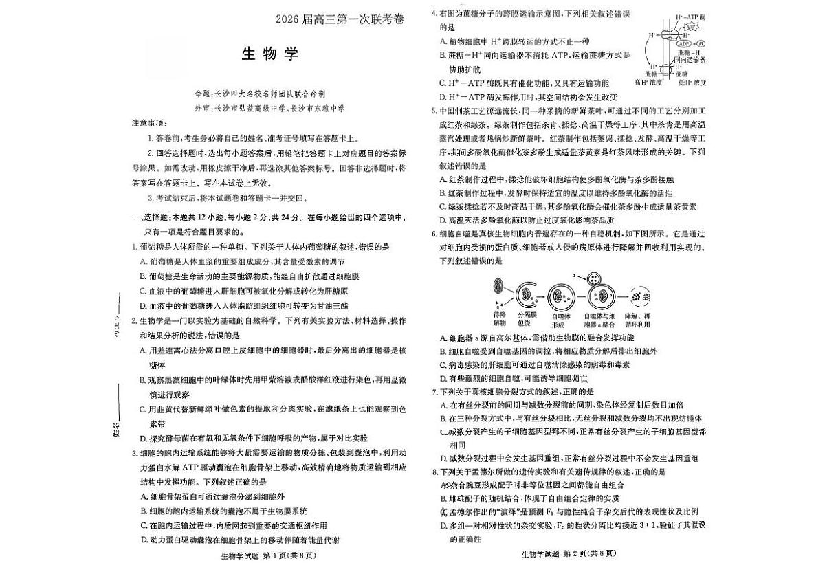 湖南名校联考联合体2026届高三上学期10月月考生物试题（含答案）第1页