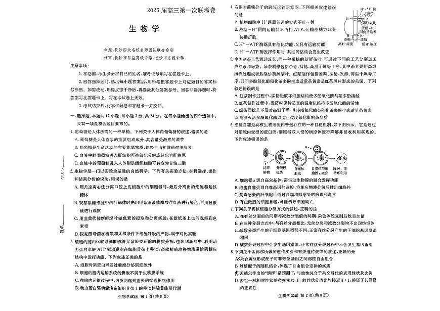 湖南名校联考联合体2026届高三上学期10月月考生物试题（含答案）第1页