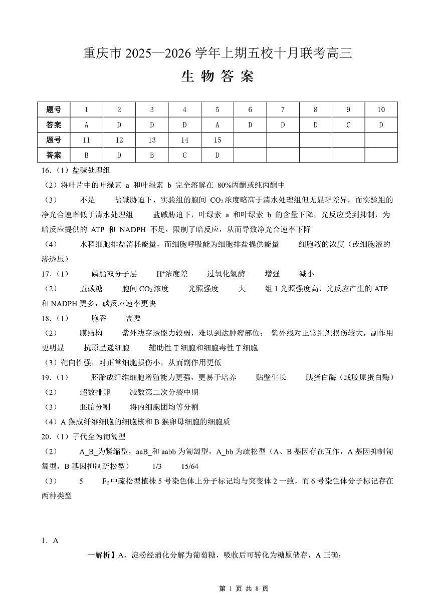 2025-2026学年上期五校十月联考生物答案第1页