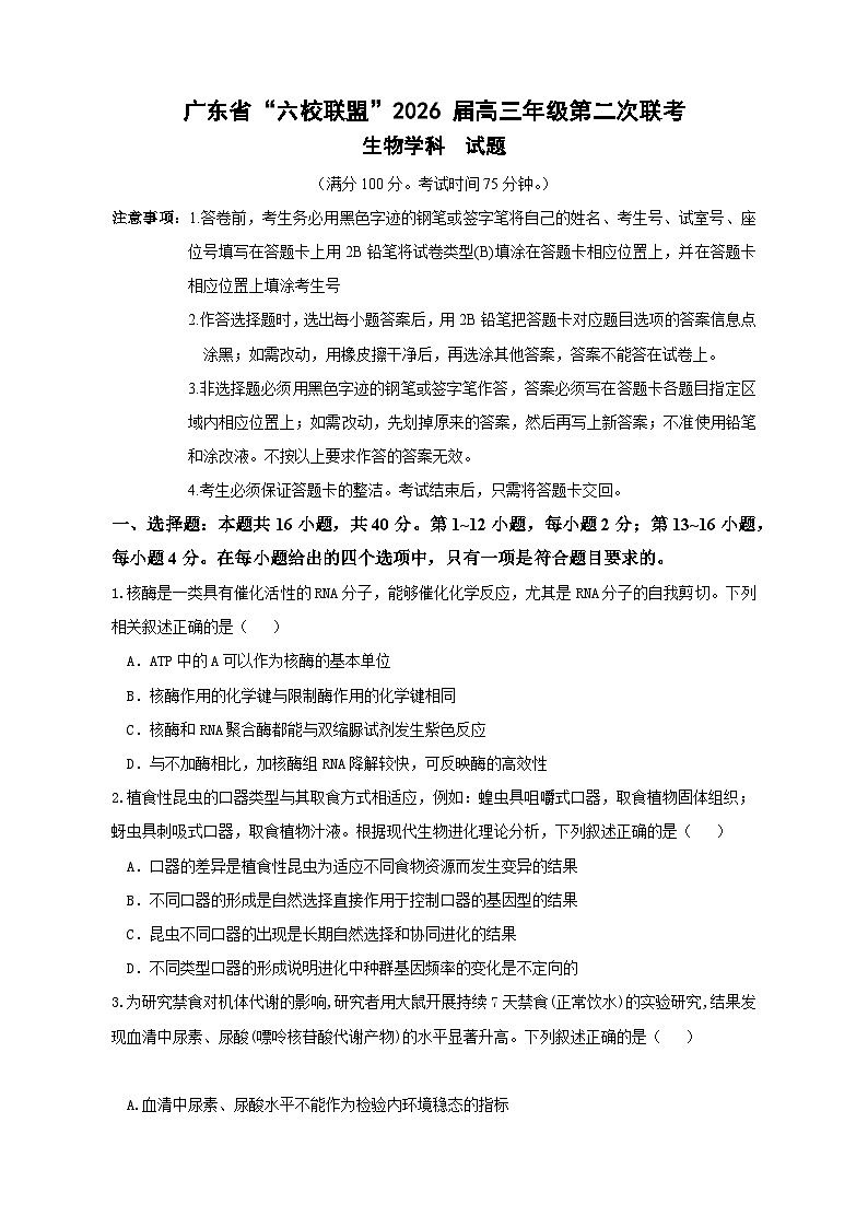 2026广东省六校联考高三上学期第二次联考试题生物无答案第1页