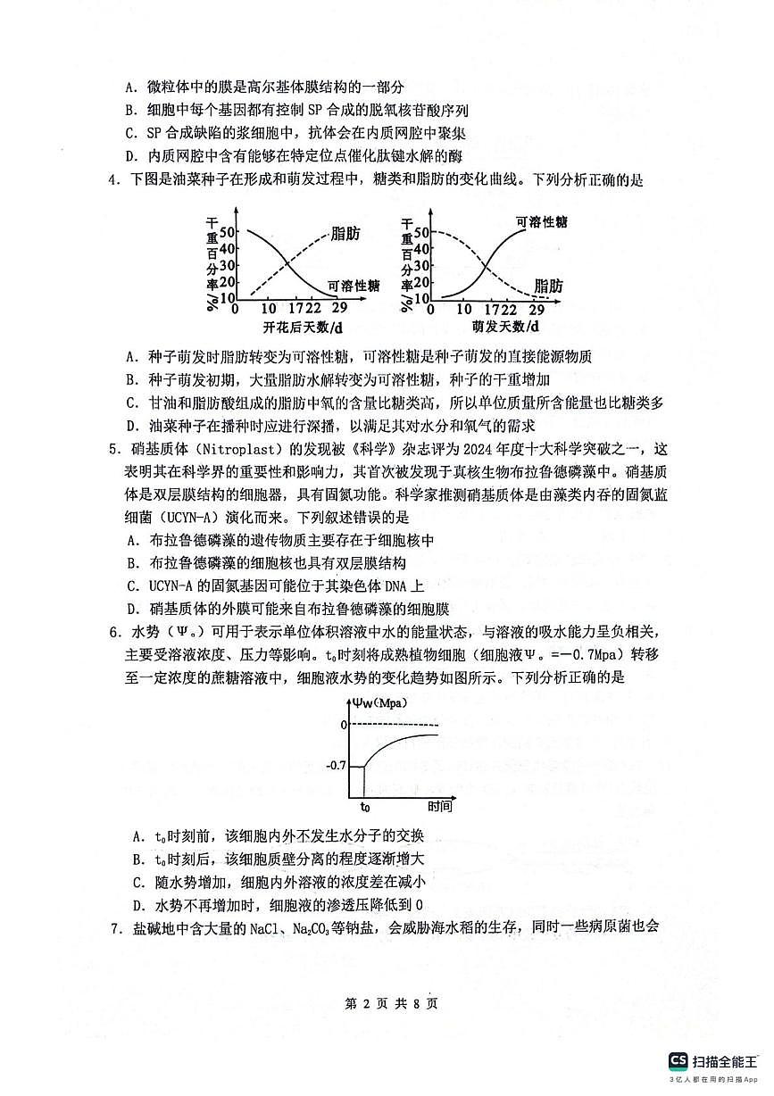 2026绵阳南山中学高三上学期9月月考试题生物PDF版含解析第2页