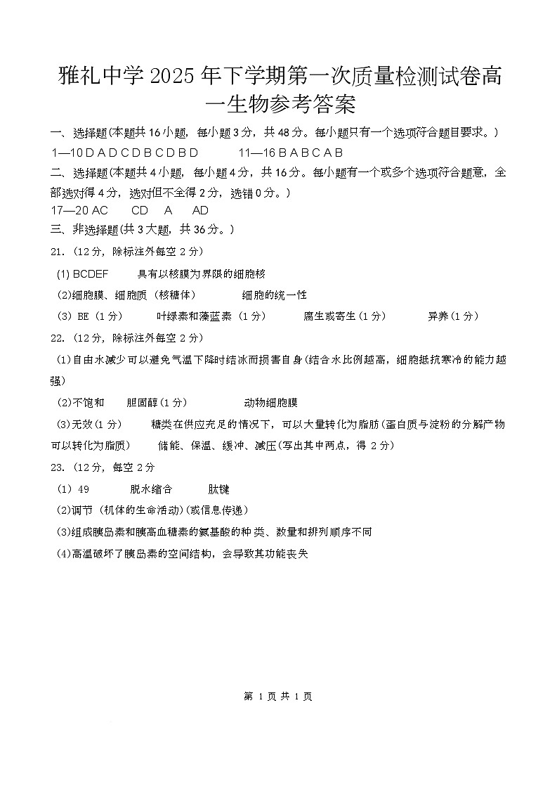 高一第一次质量检测生物试卷参考答案第1页
