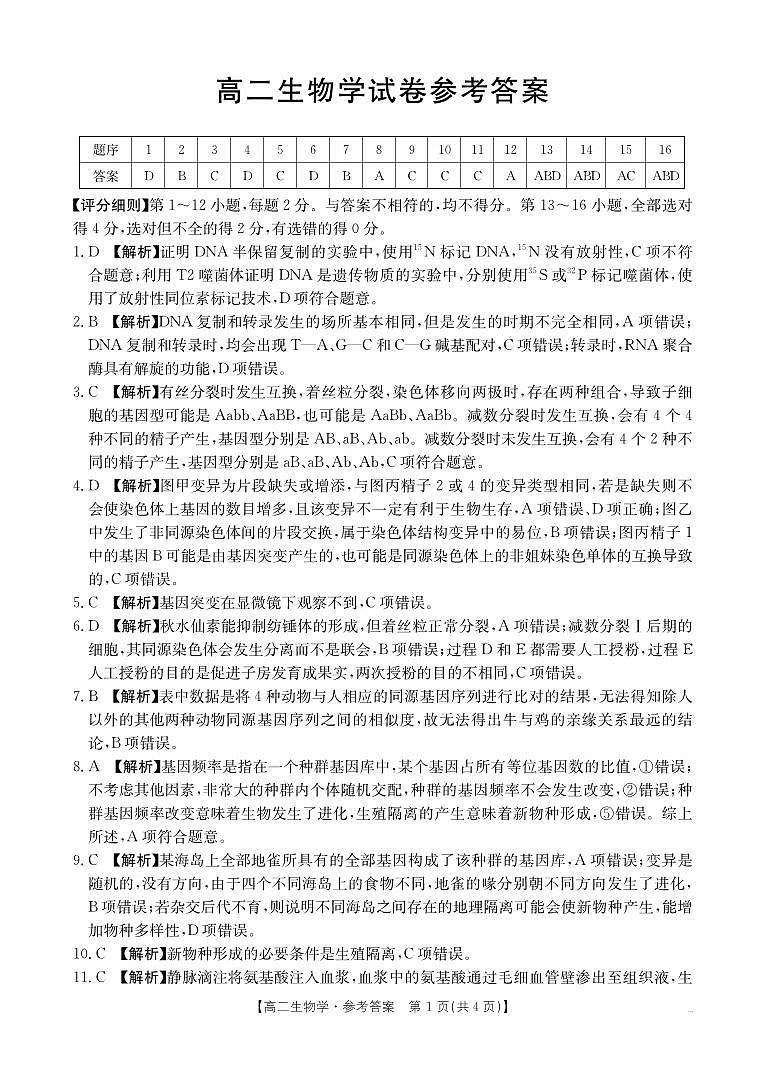 河南金太阳大联考2025-2026学年高二上学期10月联考+生物学答案第1页