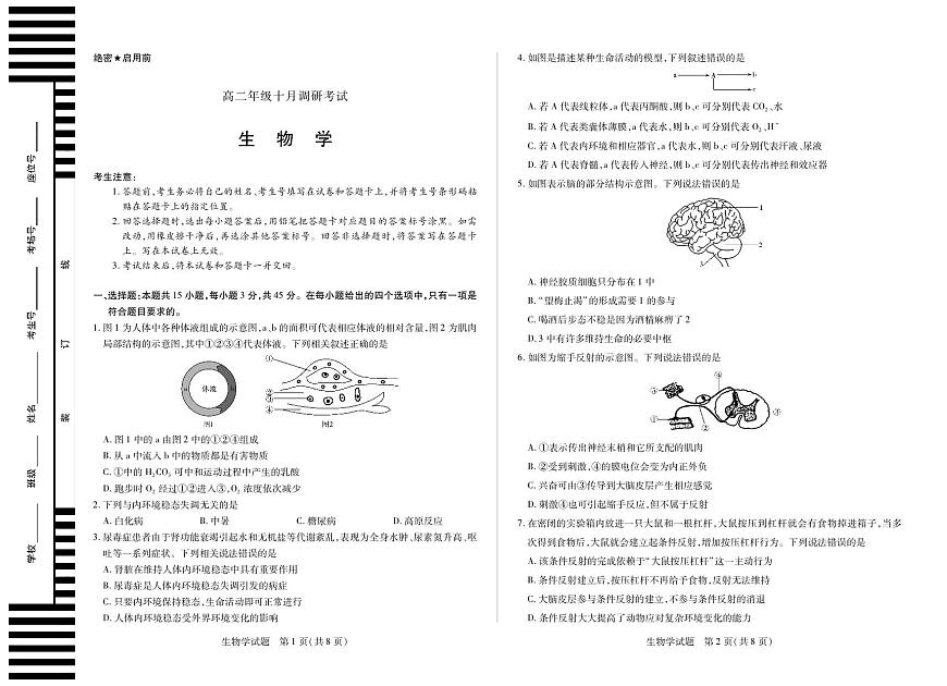 生物学+安徽省2025-2026学年高二上学期十月调研考试第1页