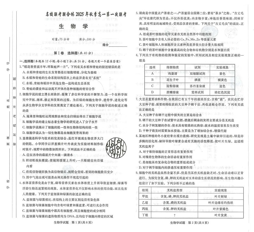 湖南省名校联考2025-2026学年高一上学期10月月考生物试卷第1页