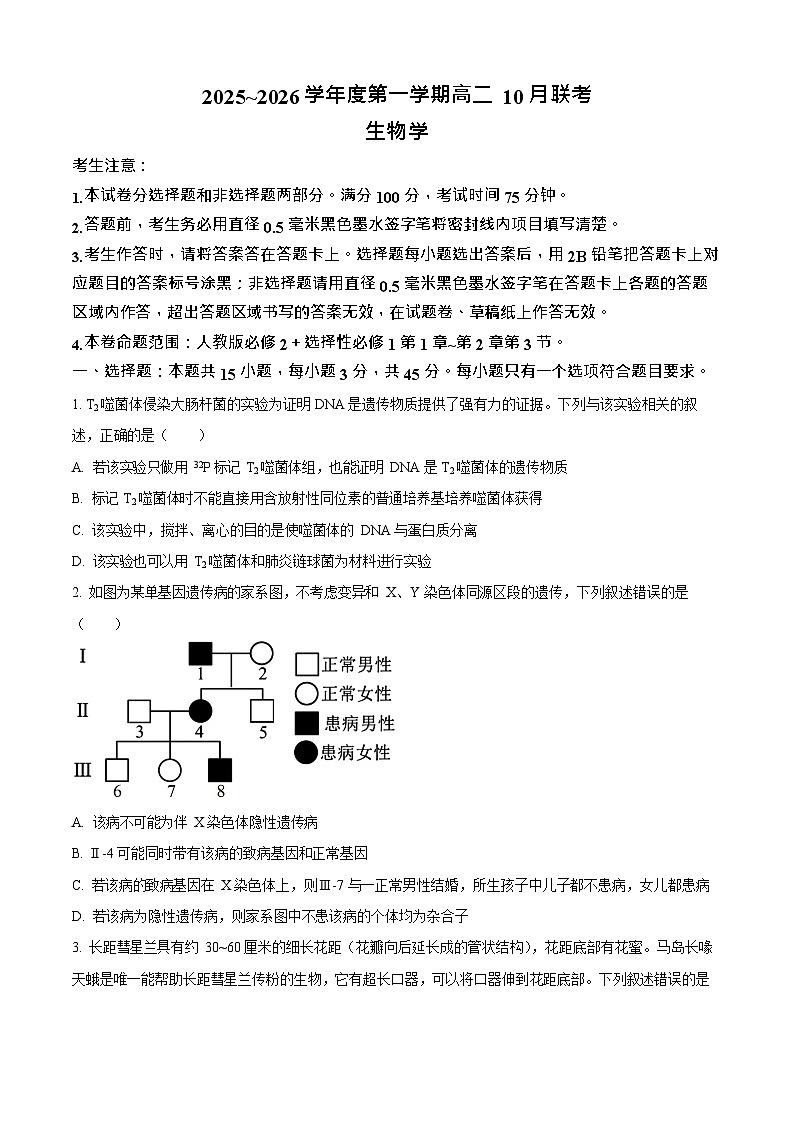安徽省县中联盟大联考2025-2026学年高二上学期10月月考生物试卷第1页